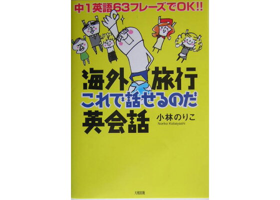 楽天ブックス 海外旅行これで話せるのだ英会話 中1英語63フレ ズでok 小林礼子 本 楽天ブックス 海外旅行これで話せるのだ英会話 中1英語63フレ ズでok 小林礼子 本